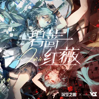 碧蔷红薇 (游戏《深空之眼》同名活动主题曲) by 深空之眼