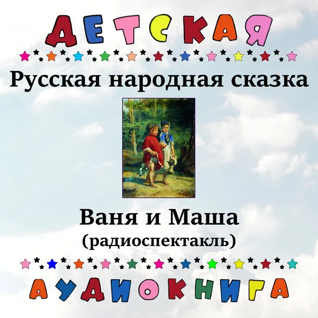 Ваня и Маша, Чт. 2