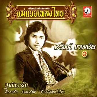 ชุด 1 ฐานันดรรัก by ชรัมภ์ เทพชัย