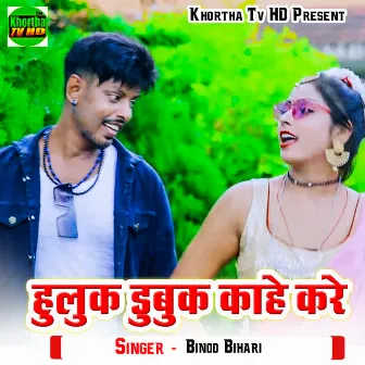 Huluk Dubuk Kahe Kare by Binod Bihari