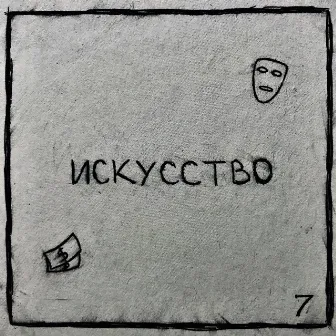 искусство by Middleson