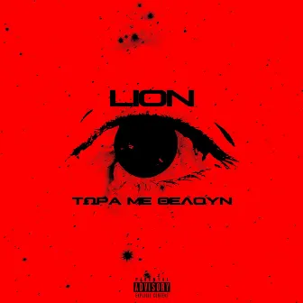 Tora me theloun by Lion thestunna