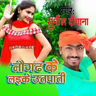 Naugarh Ke Laike Bade Hai (Bhojpuri) by Sunil Deewana