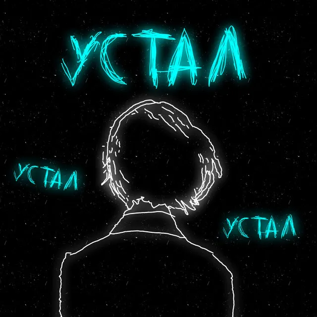 Устал