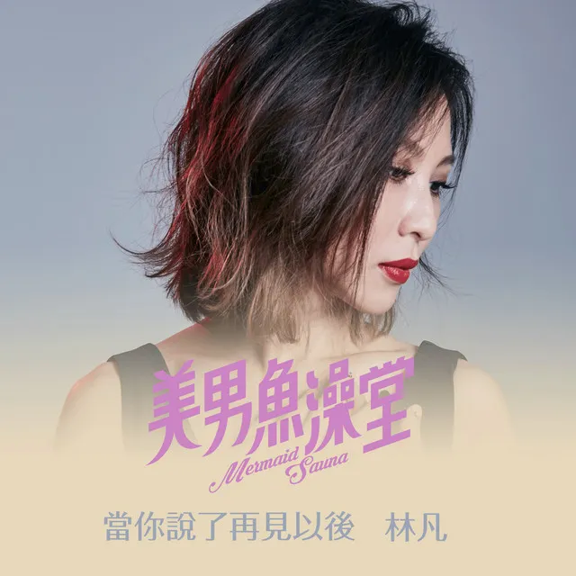 當你說了再見以後 - 戲劇<美男魚澡堂>片尾曲