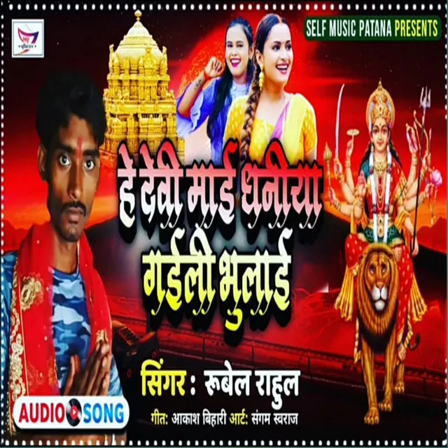 He Devi Mai Dhaniya Gail Bhulai - Bhojpuri