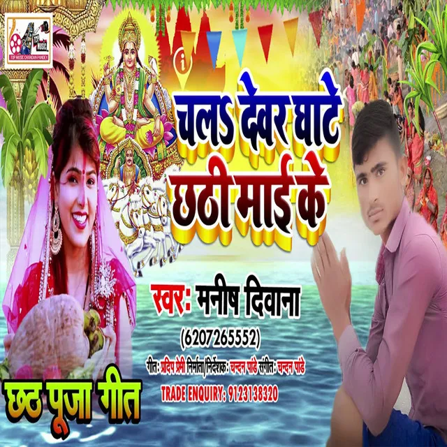 Chal Devar Ghate Chhathi Mai Ke - Bhojpuri