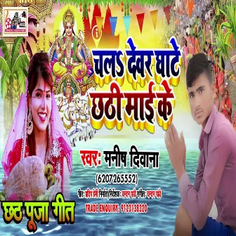 Chal Devar Ghate Chhathi Mai Ke (Bhojpuri) by 