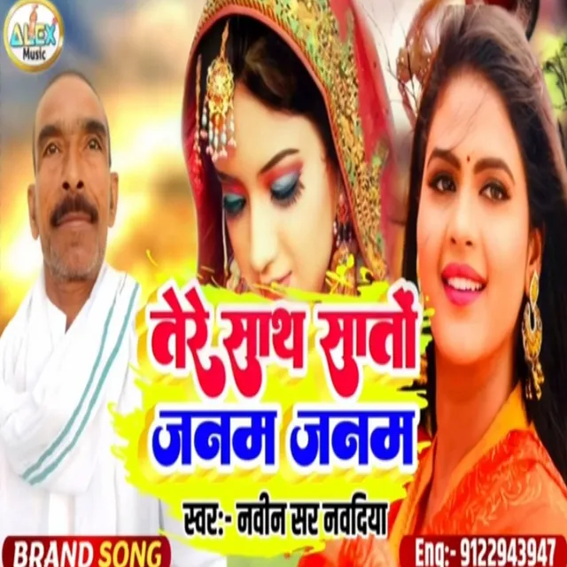 Tere Sath Sato Janam Janam - Bhojpuri Song