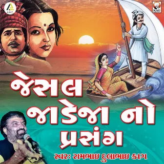 Jesal jadeja No Prasang by Rambhai Kag