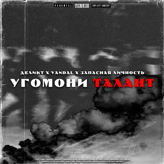 Угомони талант by Деликт