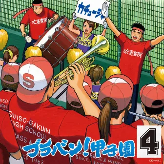 ブラバン！甲子園4 by Tokyo Kosei Wind Orchestra