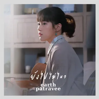 ยังไปไม่ไหว by Earth Patravee