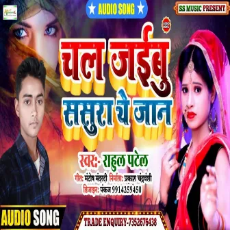 Chal Jaibu Sasura Ye Jaan by Unknown Artist