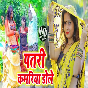 Patari Kamariya Dole (Bhojpuri) by 