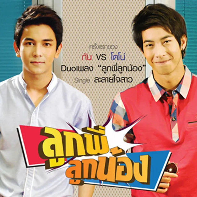 กัน นภัทร , โตโน่ ภาคิน (New Single)