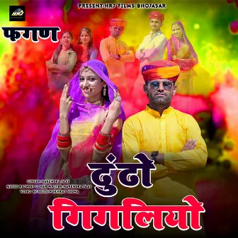 Dhundho Gigaliyo by Harendra Jaat