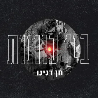 בין כוונות by חן דנינו