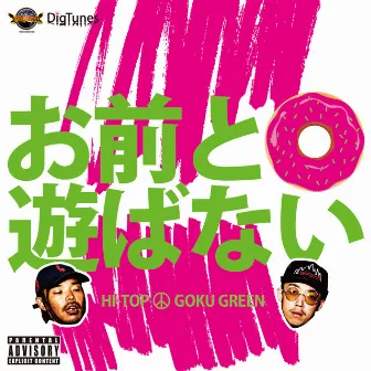 お前と遊ばない (feat. GOKU GREEN) -Single by Hi-Top