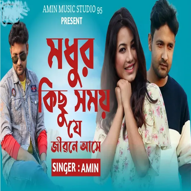 মধুর কিছু সময় যে জীবনে আসে