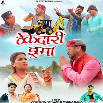 Thekedari Drama by Virendra Panwar