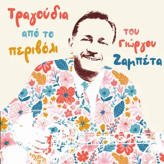 Tragoudia Apo To Perivoli Tou Giorgou Zambeta by Aris Koukos