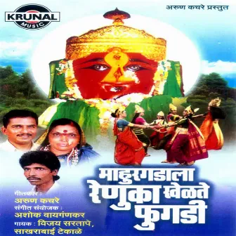 Mahurgadala Renuka Khelate Phugadi by Sakharabai Thekale