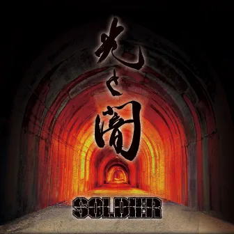 光と闇 by Soldier