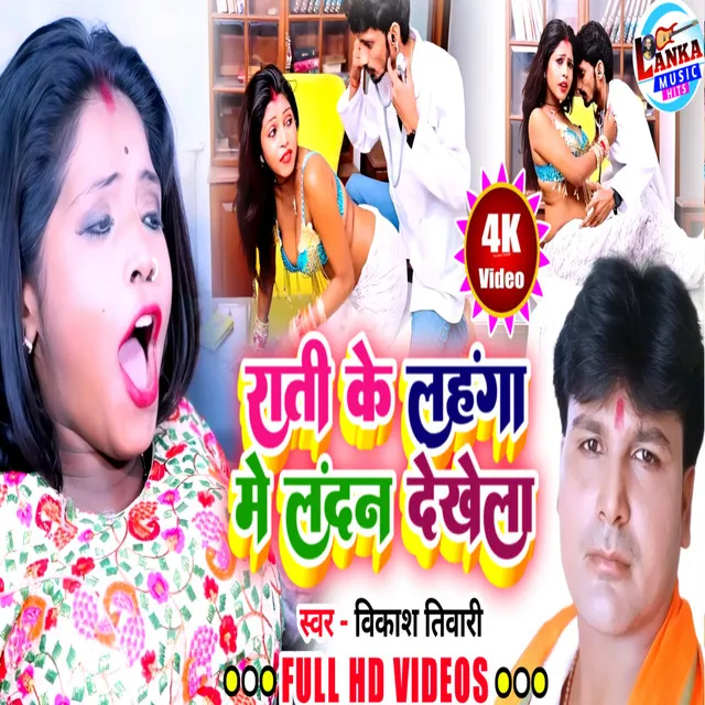 Rati Ke Lahanga Me Landan Dekhela - Bhojpuri