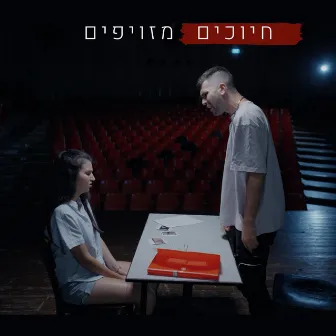 חיוכים מזויפים by Maor Ashkenazi