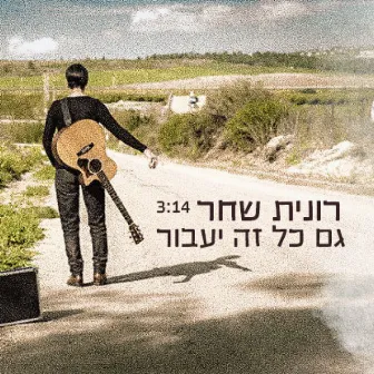 גם כל זה יעבור by Ronit Shahar