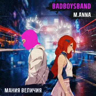 МАНИЯ ВЕЛИЧИЯ by BADBOYSBAND