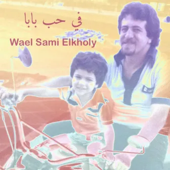 في حب بابا by Wael Sami Elkholy