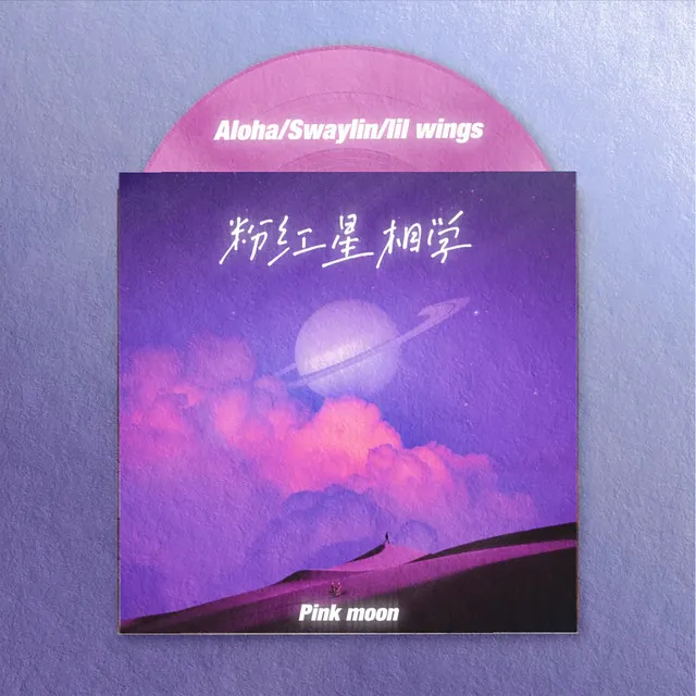 粉红星相学