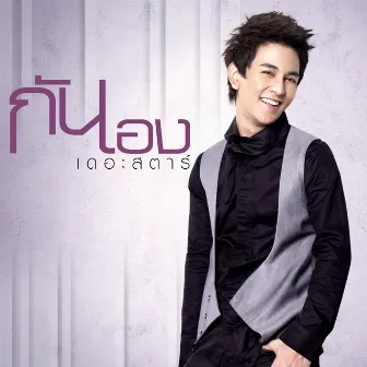 กันเอง by Gun Napat