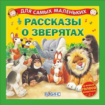 Для самых маленьких. Рассказы о зверятах by Светлана Силантьева