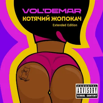 Котячий жопокач (extended edition) by VOL'DEMAR