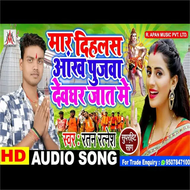 Mar Dihalas Ankh Pujwa Deoghar Jat Me (Bolbam Song)