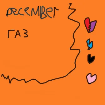 Газ by December