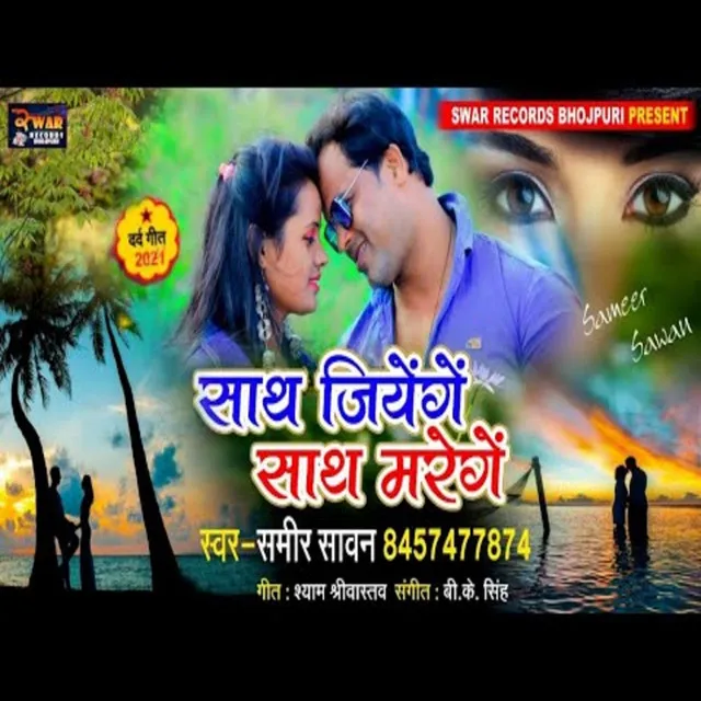 Sath Jiyenge Sath Marenge - Bhojpuri Song