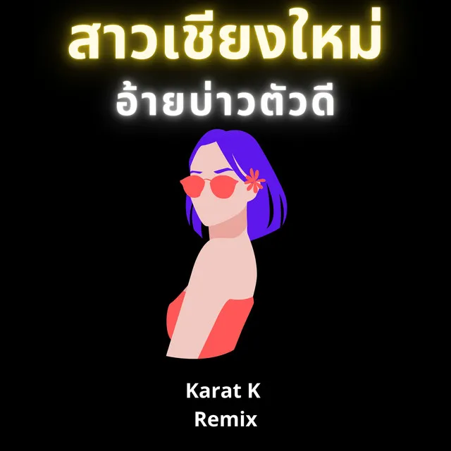 สาวเชียงใหม่ อ้ายบ่าวตัวดี - Karat K Remix