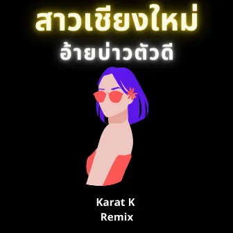 สาวเชียงใหม่ อ้ายบ่าวตัวดี (Karat K Remix) by Karat K