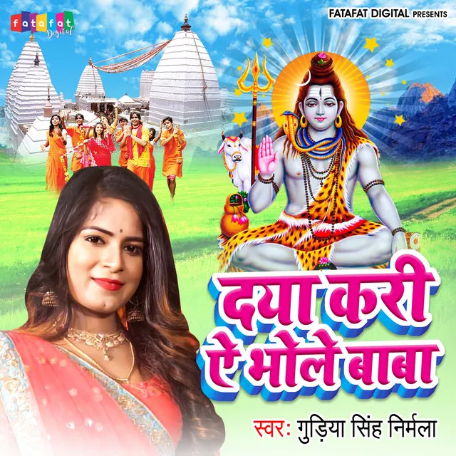 Daya Kari Ae Bhole Baba - Bhojpuri