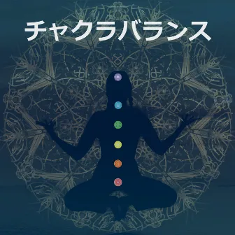 チャクラバランス:純粋な調和、瞑想、癒し、内なる平和のための音楽 by 治療の音楽コレクションを癒し