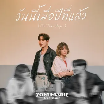 วันนี้เมื่อปีที่แล้ว (On This Day) by Zom Marie