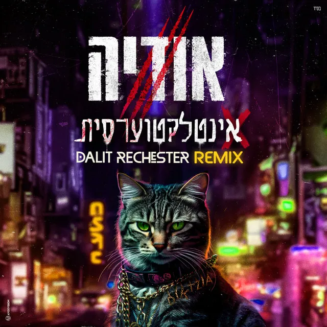 אינטלקטוערסית (Dalit Rechester Remix)