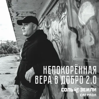 Непокорённая вера в добро 2.0 by Саграда