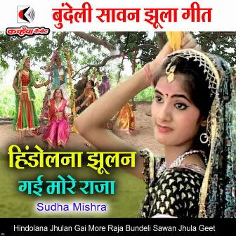 Hindolana Jhulan Gai More Raja Bundeli Sawan Jhula Geet by Sudha Mishra