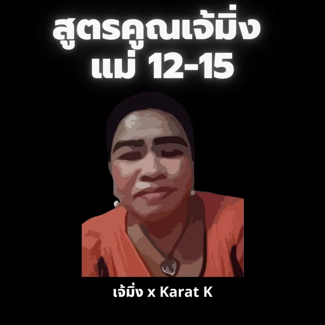 สูตรคูณเจ้มิ่ง แม่ 12-15