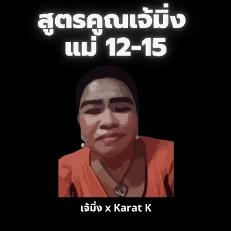 สูตรคูณเจ้มิ่ง แม่ 12-15 by Karat K